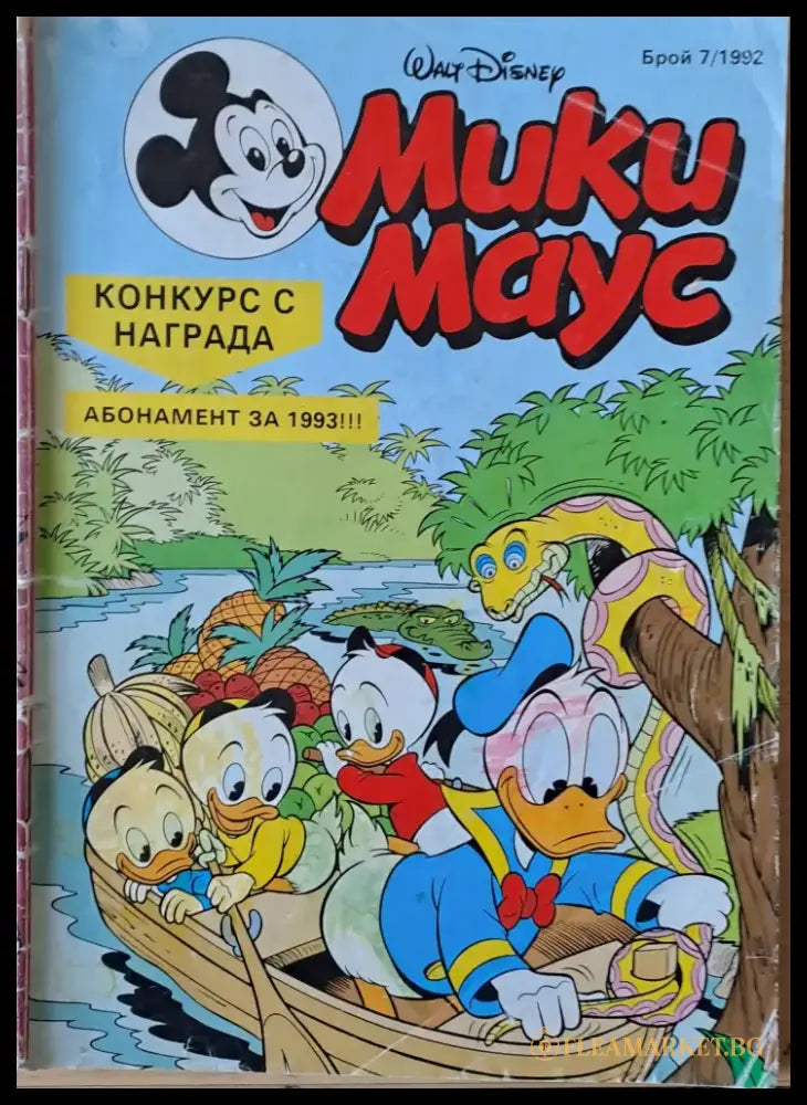 Мики маус Брой 7/1992 г. - Книги