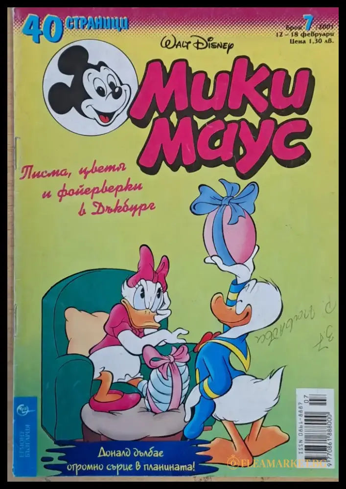 Мики маус Брой 7/2001 г. - Книги