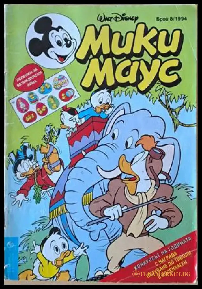 Мики Маус Брой 8/1994 г. - Книги