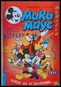 Мики маус Брой 8/1996 г. - Книги