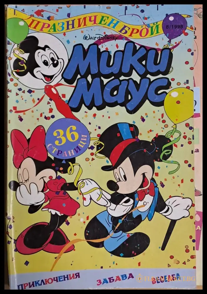 Мики маус Брой 8/1998 г. (813) - Книга