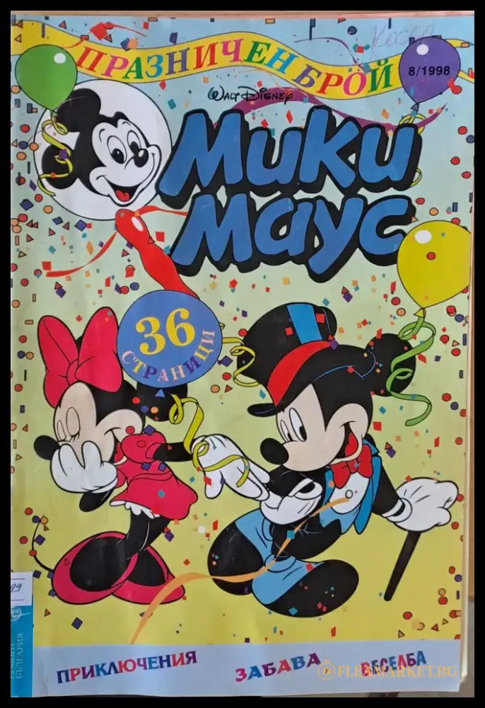 Мики Маус брой 8/1998 г. - Книги