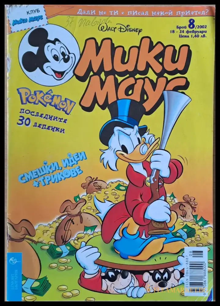 Мики маус Брой 8/2002 г. - Книги