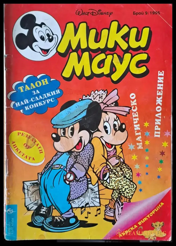 Мики маус Брой 9/1995 г. - Книги
