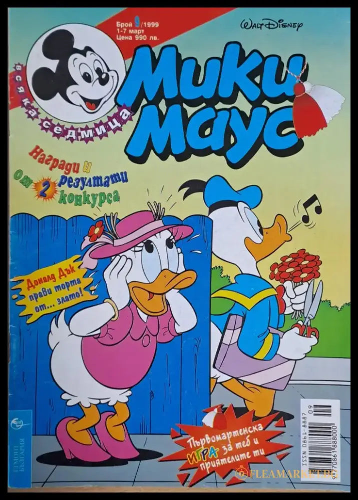 Мики маус Брой 9/1999 г. - Книги