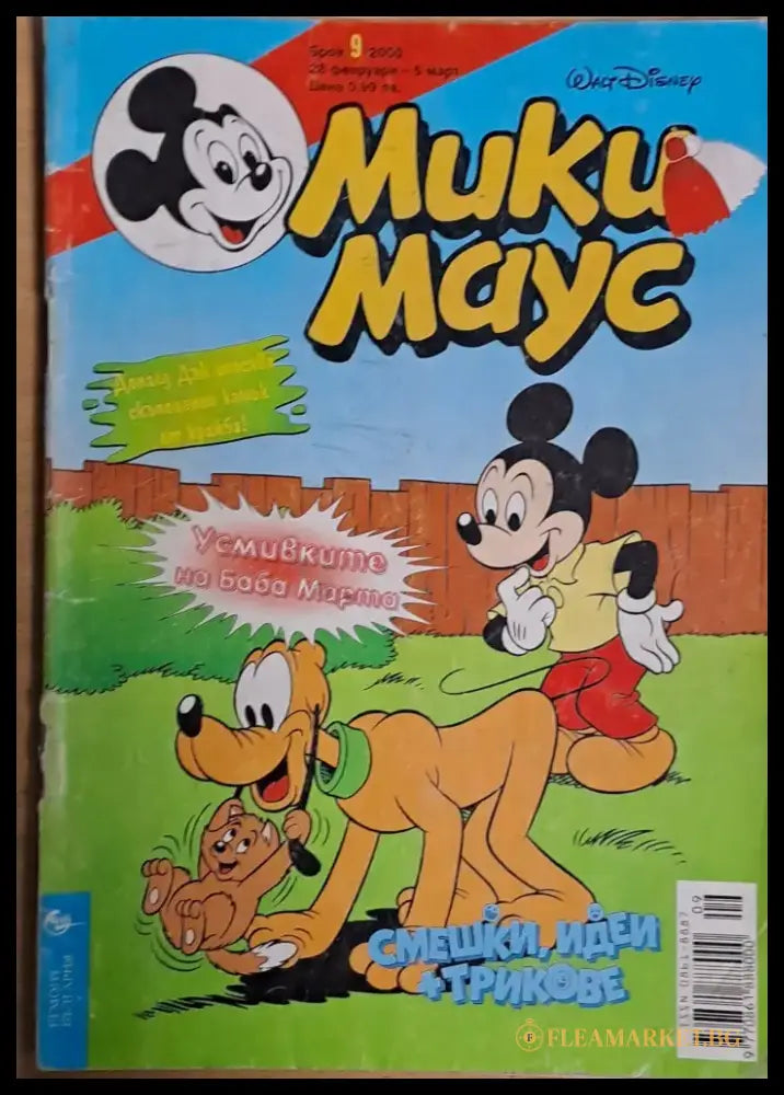 Мики маус Брой 9/2000 г. - Книги