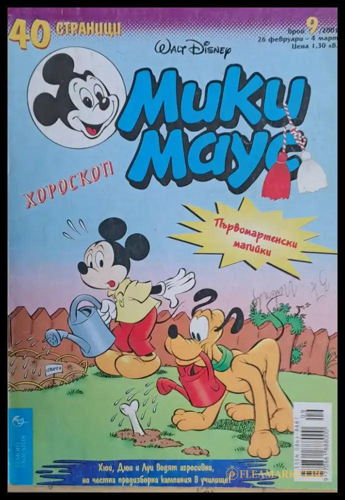 Мики маус Брой 9/2001 г. - Книги