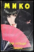 Мико. Част 1 - Книги
