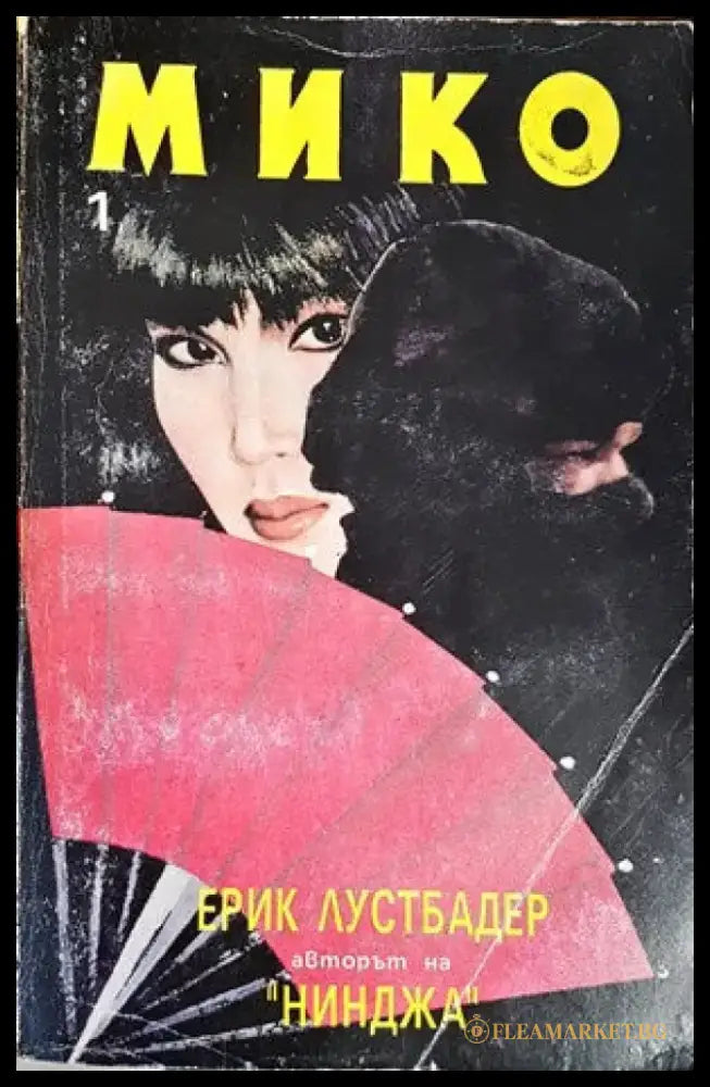Мико. Част 1 - Книги