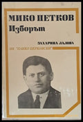 Мико Петков. Изборът - Книги
