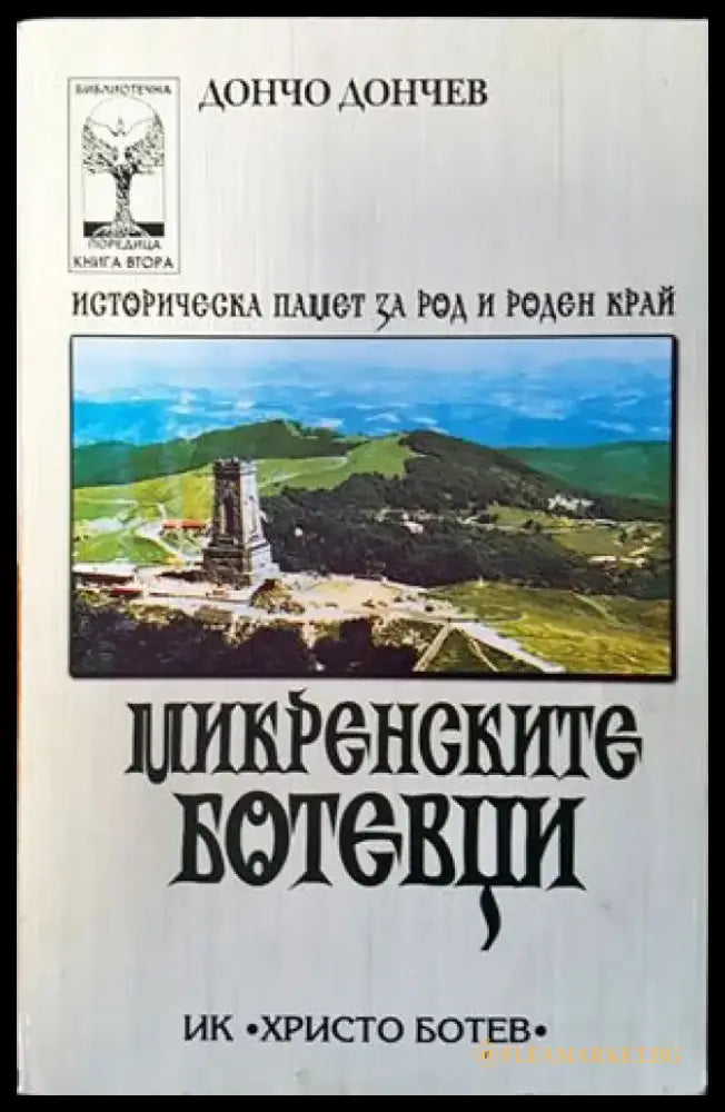 Микренските ботевци (2024) - Книга