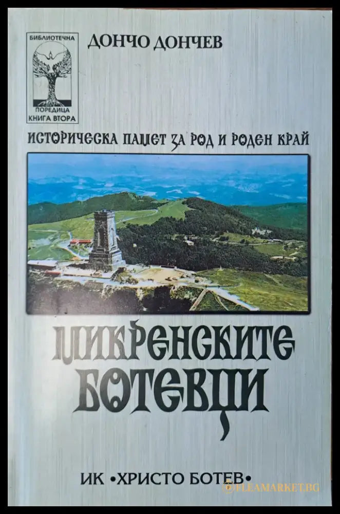 Микренските Ботевци - Книги