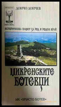Микренските ботевци - Дончо Дончев