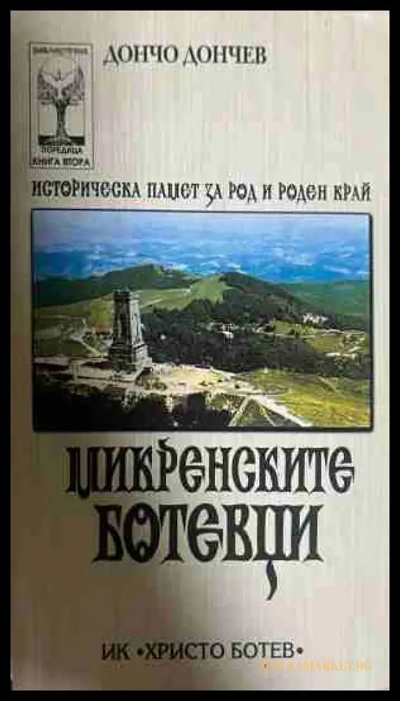 Микренските ботевци - Дончо Дончев