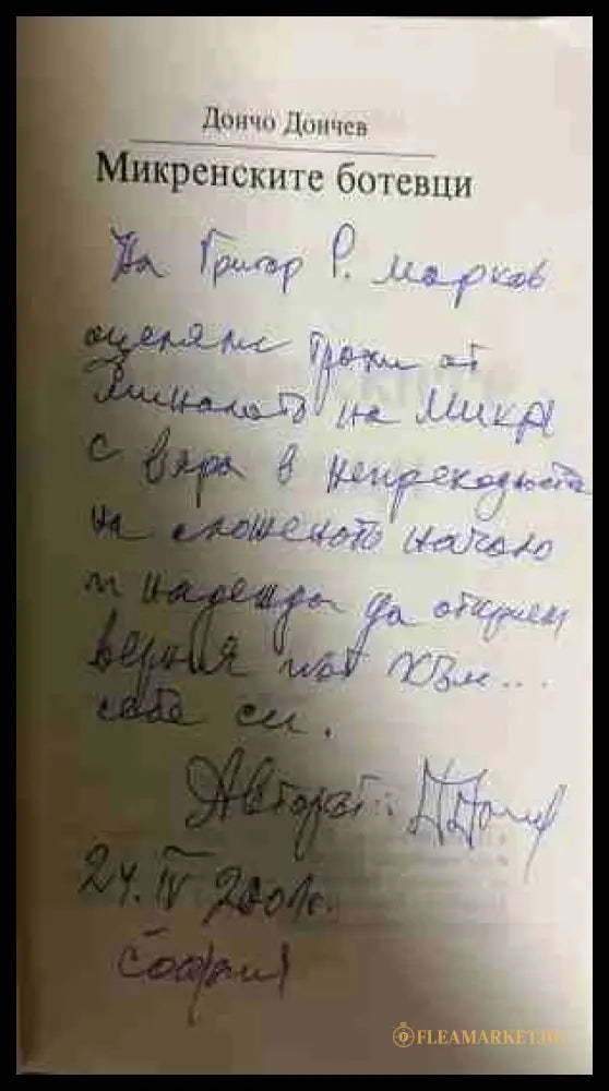 Микренските ботевци - автограф
