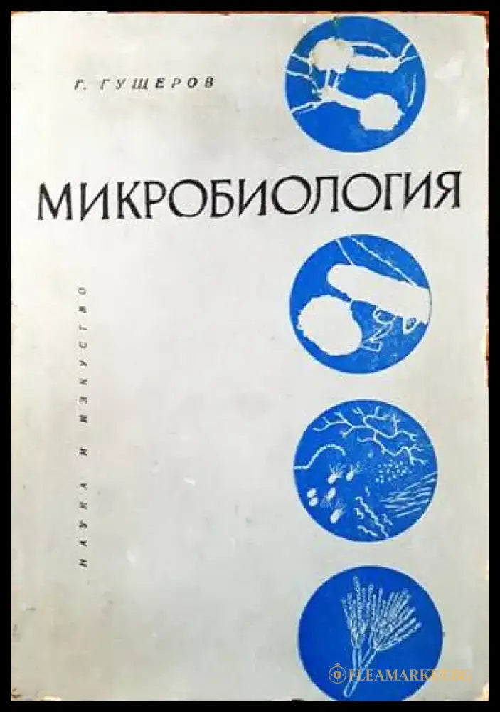 Микробиология (1056) - Книга