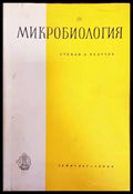 Микробиология (1155) - Книга