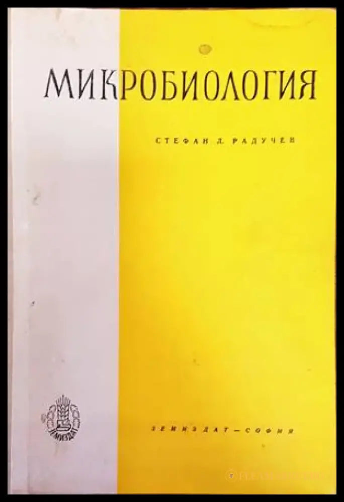 Микробиология (1155) - Книга