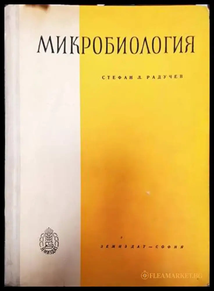 Микробиология - Книги