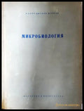 Микробиология - Калчо Марков