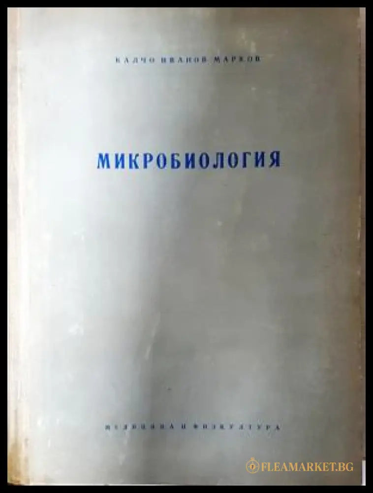 Микробиология - Калчо Марков