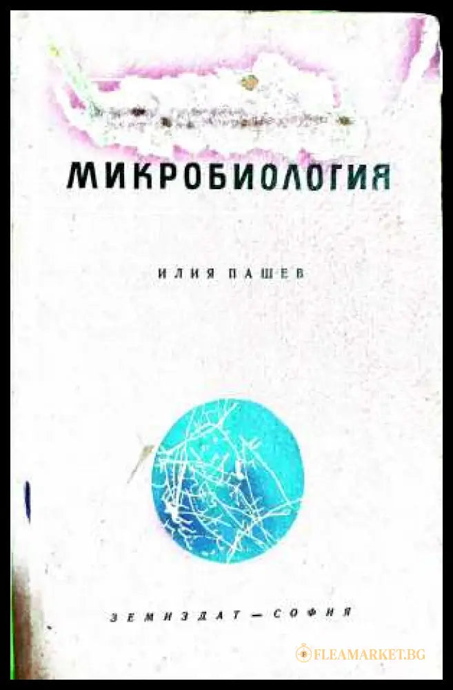Микробиология - Илия Пашев