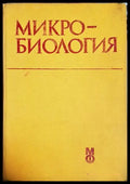 Микробиология - Герго Митов (1757) - Книга