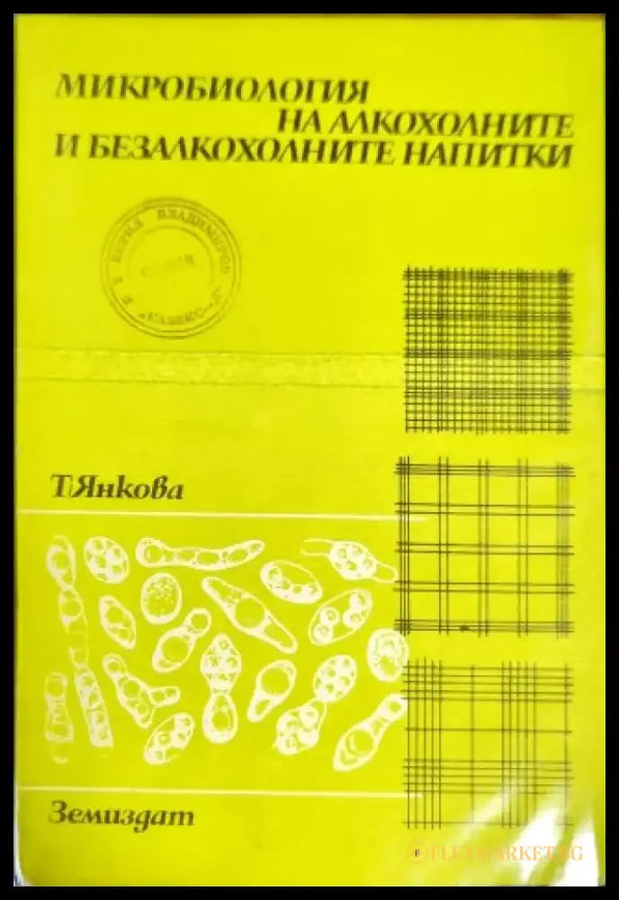 Микробиология на алкохолните и безалкохолните напитки - Книги