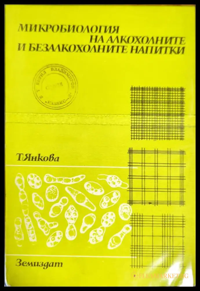 Микробиология на алкохолните и безалкохолните напитки - Книги