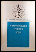 Микробиология очистки воды - Книги
