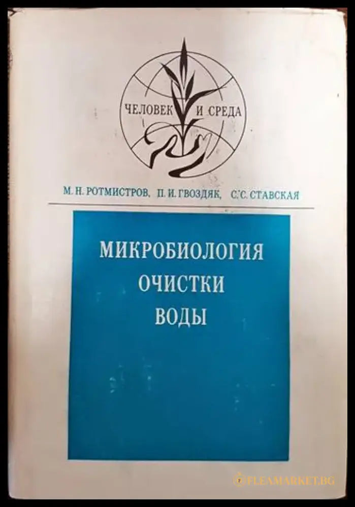 Микробиология очистки воды - Книги