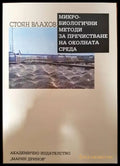 Микробиологични методи за пречистване на околната среда - Книги