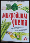 Микробиом диета - Книги
