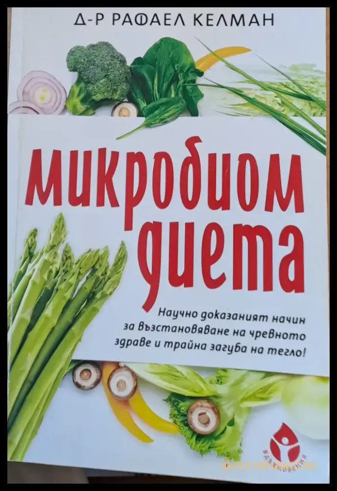 Микробиом диета - Книги