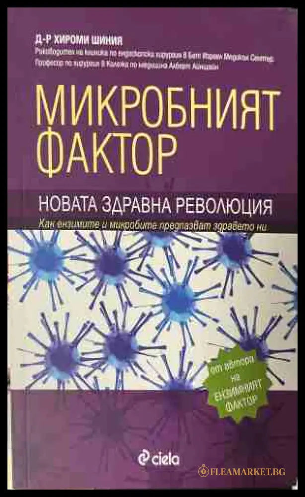 Микробният фактор (330909261243) - Хироми Шиня - Книга