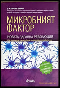 Микробният фактор. Новата здравна революция (2651) - Книга