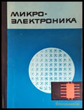 Микроэлектроника