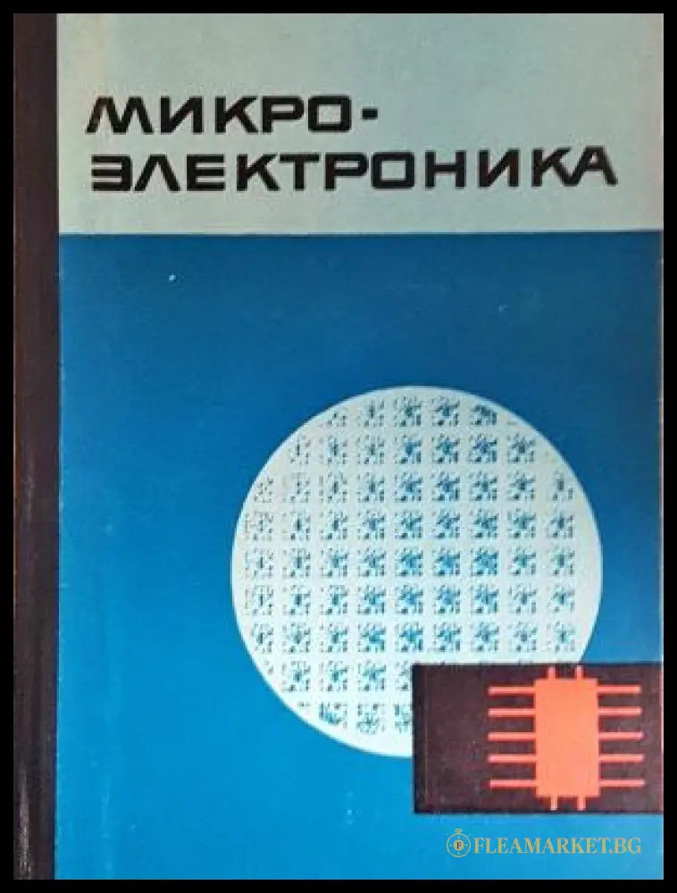Микроэлектроника