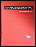 Микроэлектроника - корица