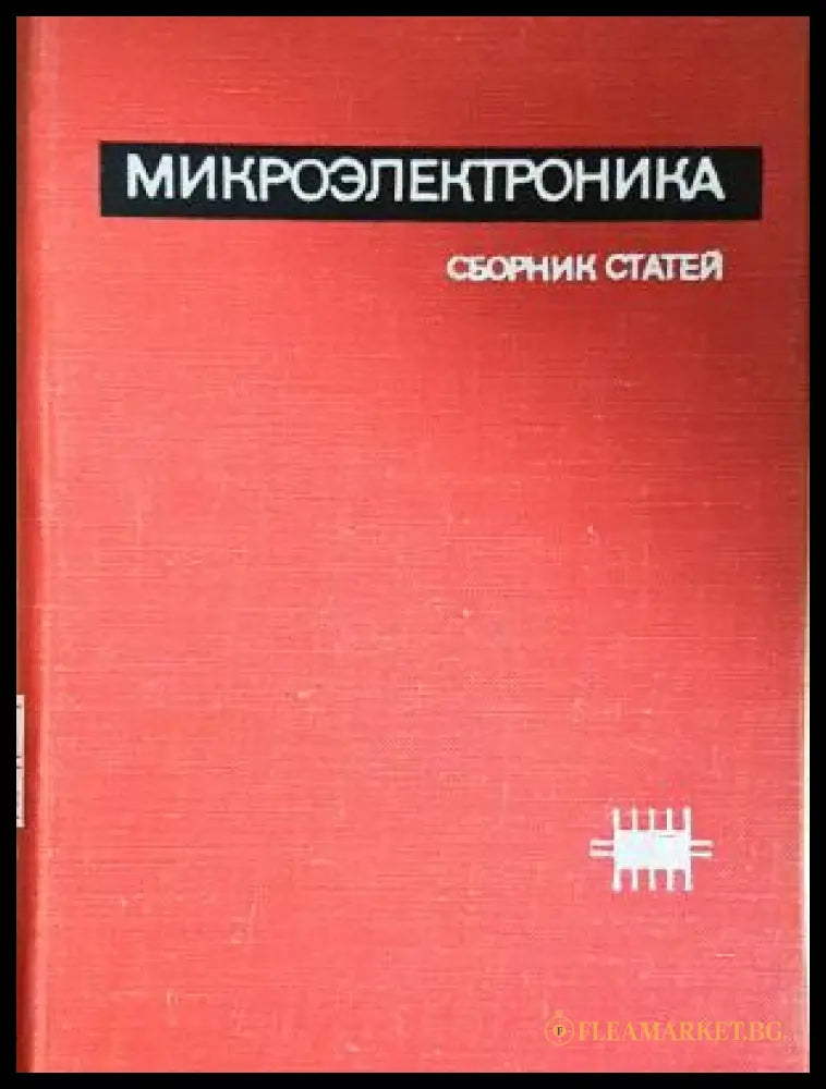 Микроэлектроника - корица