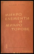 Микроелементи и микроторове - Книги