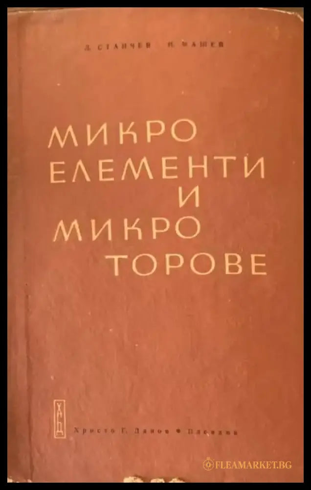 Микроелементи и микроторове - Книги
