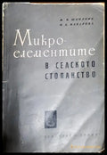 Микроелементи в селското стопанство - Книги