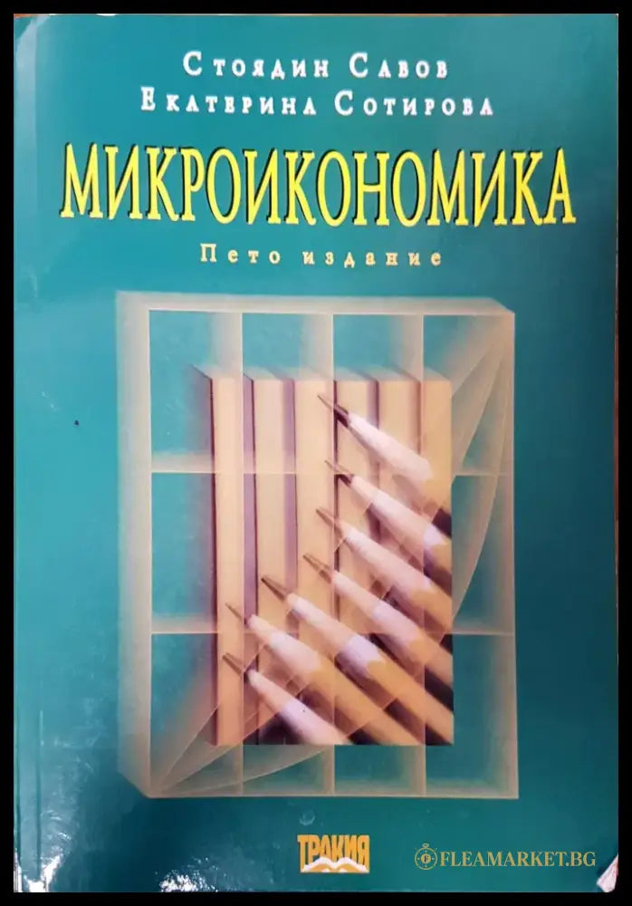 Микроикономика (85) - Книга