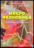 Микроикономика (847) - Книга