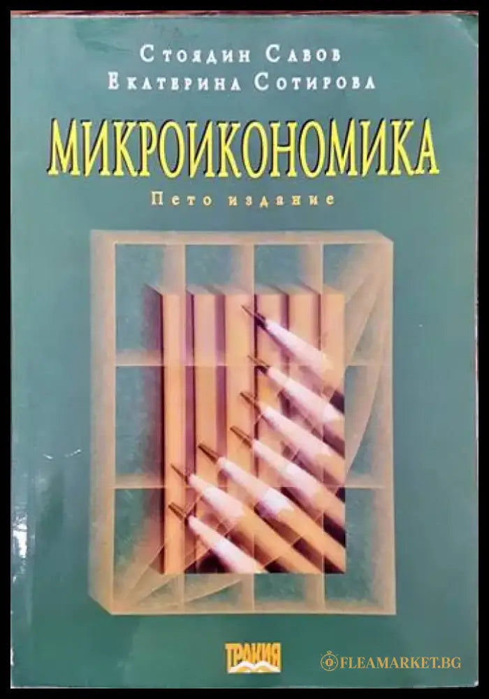 Микроикономика (1008) - Книга