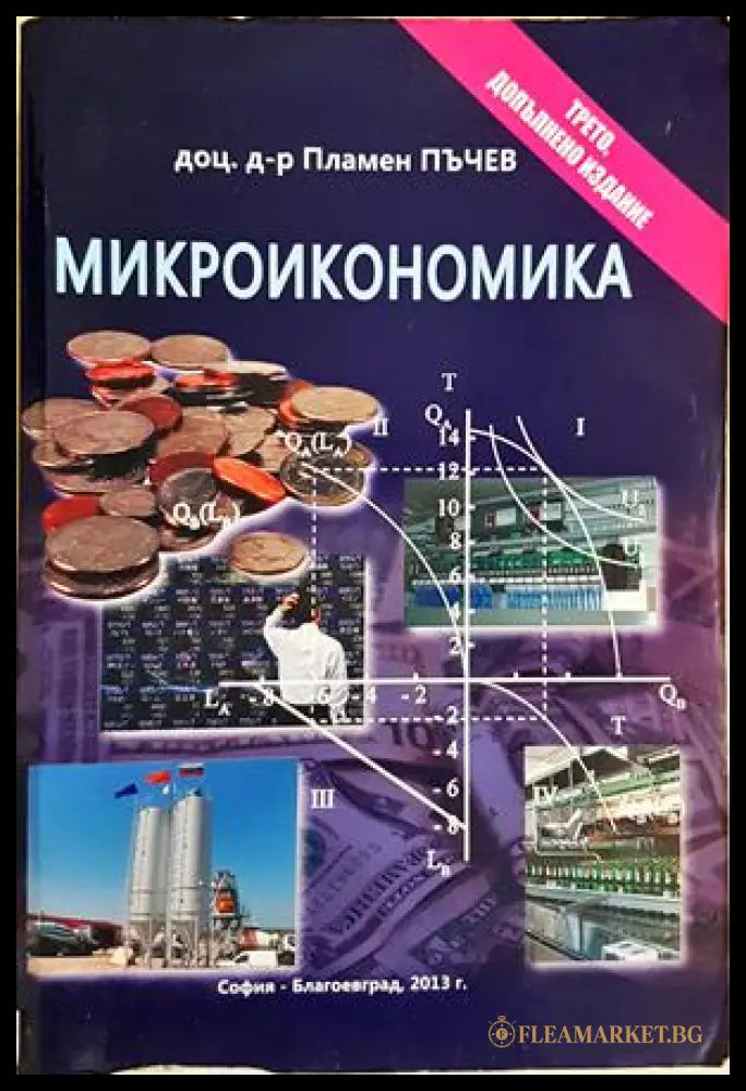 Микроикономика - Пламен Пъчев