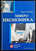 Микроикономика - Георги Манлиев