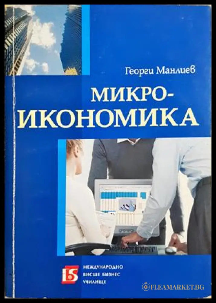 Микроикономика - Георги Манлиев