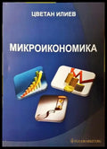 Микроикономика – Цветан Илиев - Книга